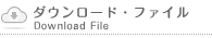 ダウンロードファイル:Download File