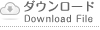ダウンロードファイル:Download File