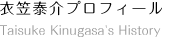 衣笠泰介プロフィール